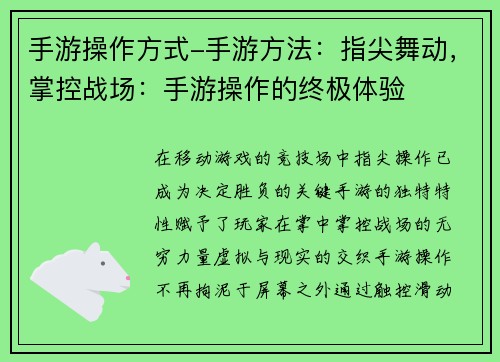 手游操作方式-手游方法：指尖舞动，掌控战场：手游操作的终极体验