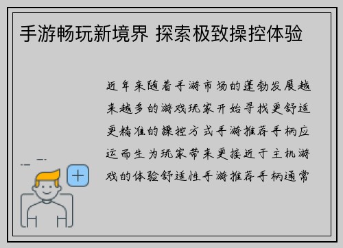 手游畅玩新境界 探索极致操控体验