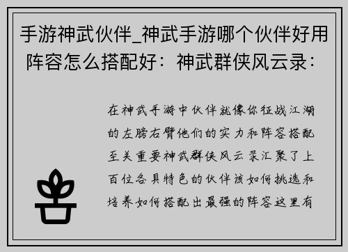 手游神武伙伴_神武手游哪个伙伴好用 阵容怎么搭配好：神武群侠风云录：伙伴养成策略战棋