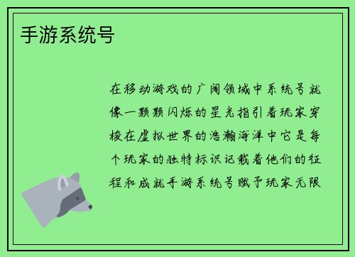 手游系统号