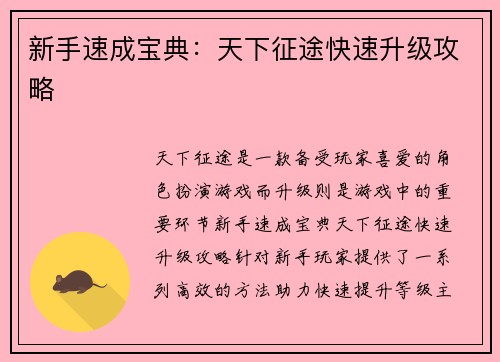 新手速成宝典：天下征途快速升级攻略