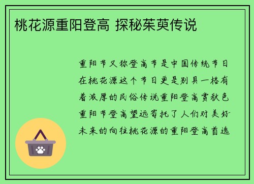 桃花源重阳登高 探秘茱萸传说