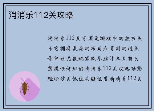 消消乐112关攻略