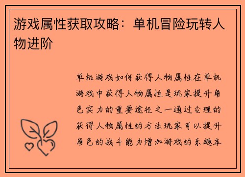 游戏属性获取攻略：单机冒险玩转人物进阶