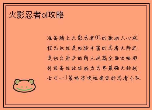 火影忍者ol攻略