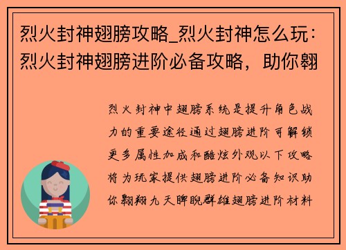 烈火封神翅膀攻略_烈火封神怎么玩：烈火封神翅膀进阶必备攻略，助你翱翔九天