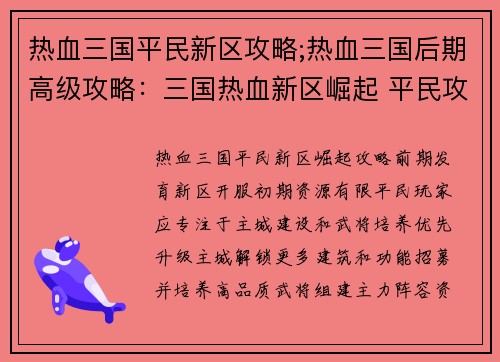 热血三国平民新区攻略;热血三国后期高级攻略：三国热血新区崛起 平民攻略叱咤沙场
