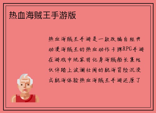 热血海贼王手游版