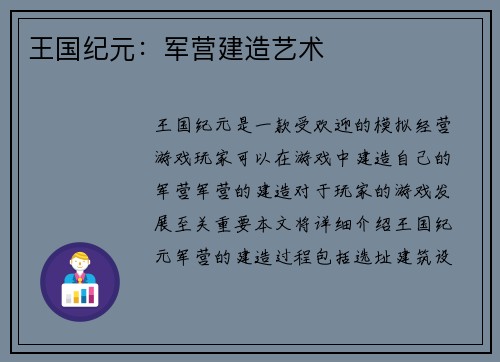 王国纪元：军营建造艺术
