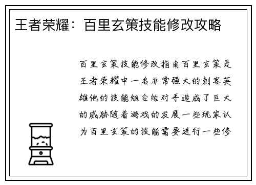 王者荣耀：百里玄策技能修改攻略