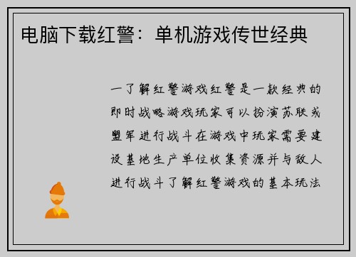 电脑下载红警：单机游戏传世经典