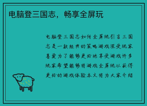 电脑登三国志，畅享全屏玩