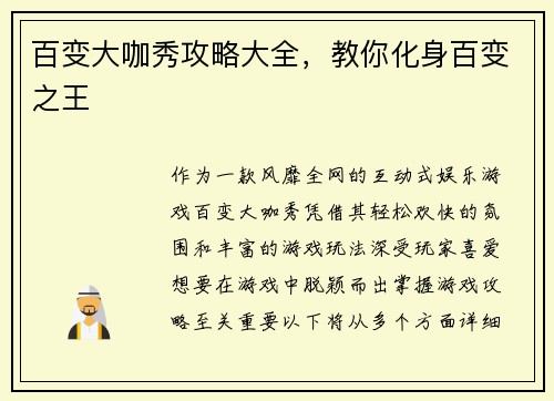 百变大咖秀攻略大全，教你化身百变之王