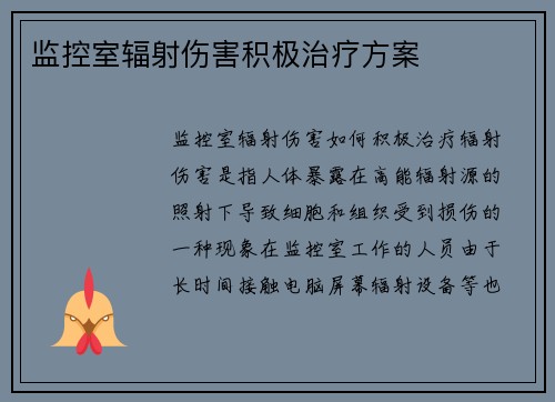监控室辐射伤害积极治疗方案