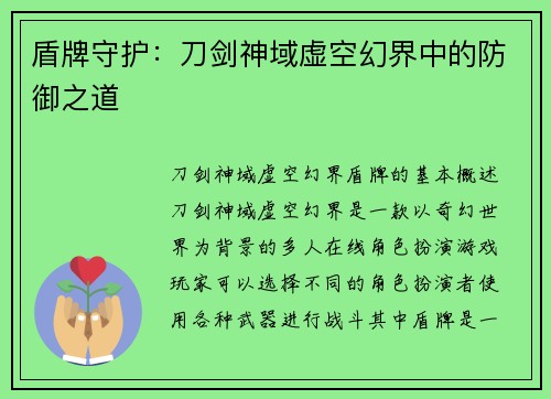 盾牌守护：刀剑神域虚空幻界中的防御之道