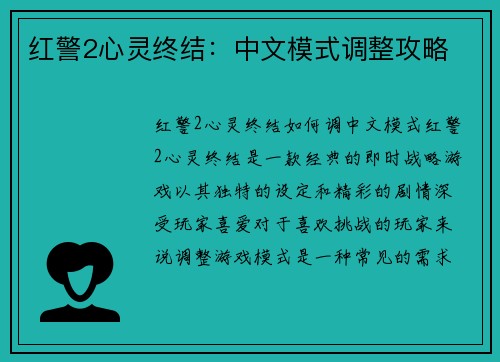 红警2心灵终结：中文模式调整攻略