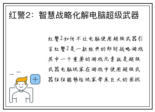 红警2：智慧战略化解电脑超级武器