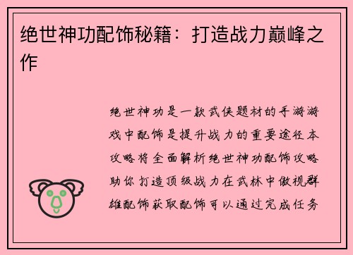 绝世神功配饰秘籍：打造战力巅峰之作