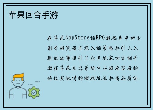 苹果回合手游