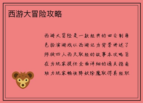 西游大冒险攻略