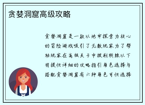 贪婪洞窟高级攻略
