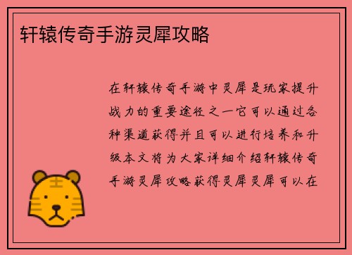 轩辕传奇手游灵犀攻略