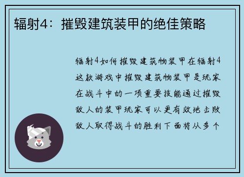 辐射4：摧毁建筑装甲的绝佳策略