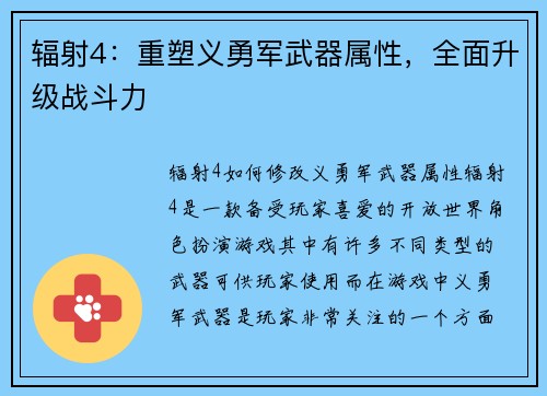 辐射4：重塑义勇军武器属性，全面升级战斗力