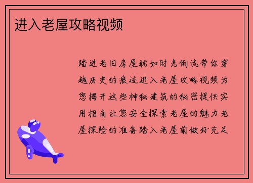 进入老屋攻略视频