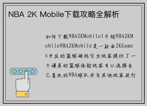 NBA 2K Mobile下载攻略全解析