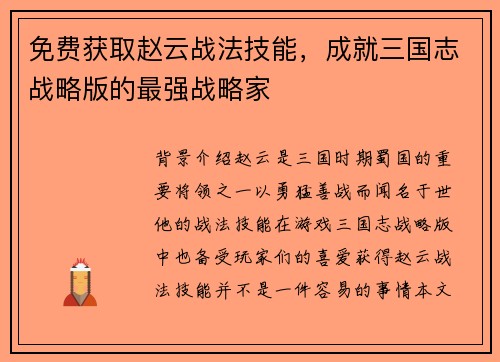 免费获取赵云战法技能，成就三国志战略版的最强战略家